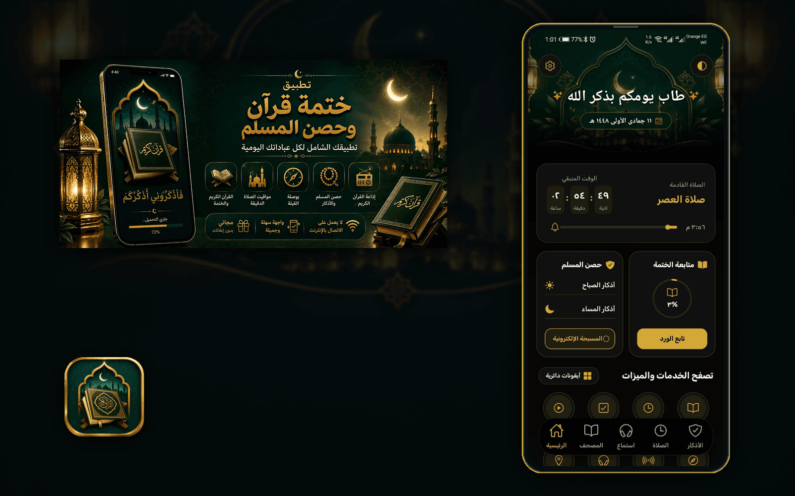 تطبيق ختمة القرآن وحصن المسلم